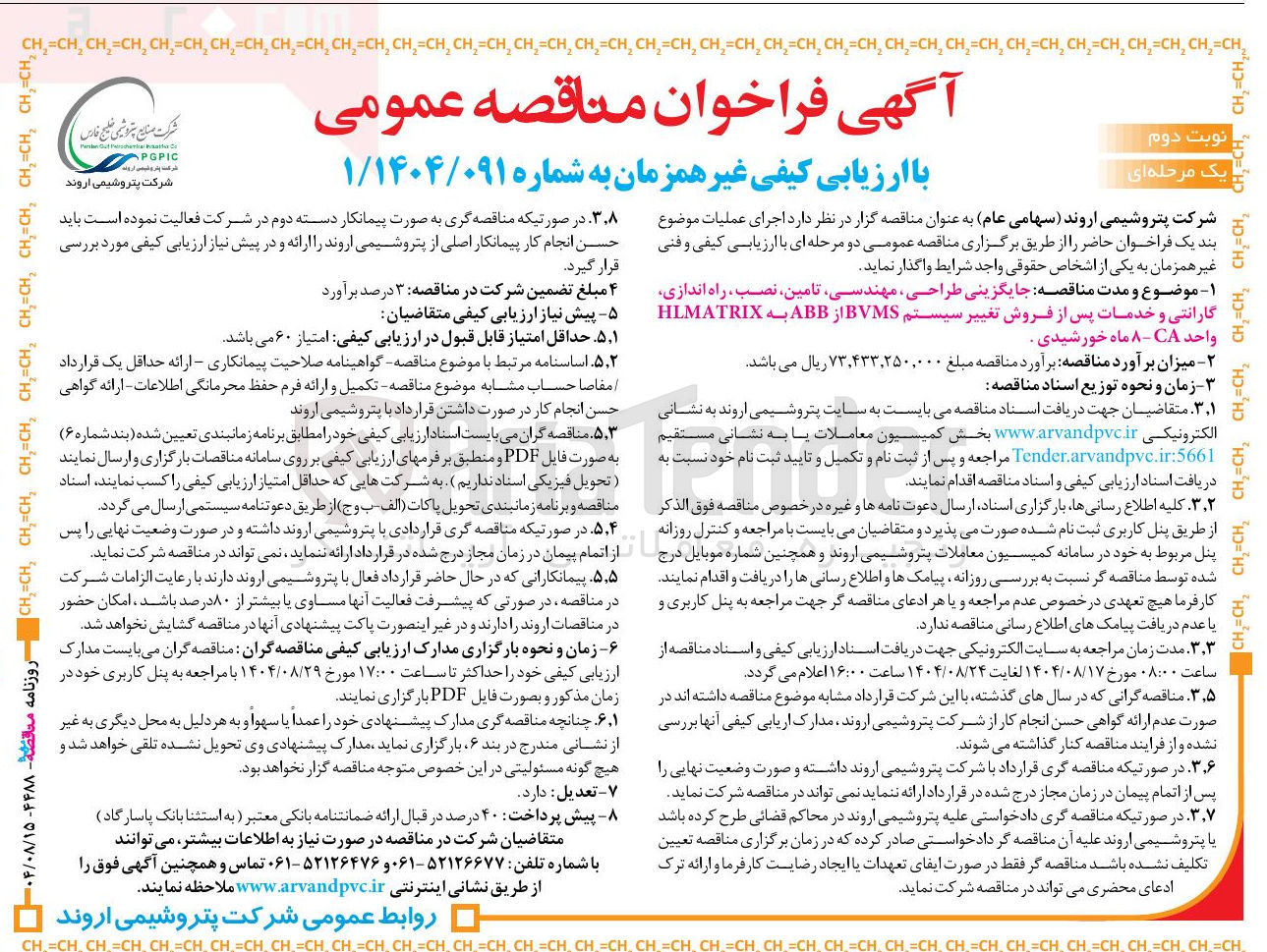 تصویر کوچک آگهی جایگزینی طراحی مهندسی تامین نصب ، راه اندازی گارانتی و خدمات پس از فروش تغییر سیستم BVMS از ABB به HLMATRIX
