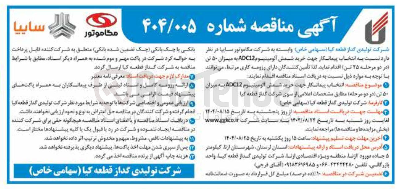 تصویر کوچک آگهی خرید شمش آلومینیوم 12 ADC به میزان ۵۰ تن در دو مرحله ۲۵ تن