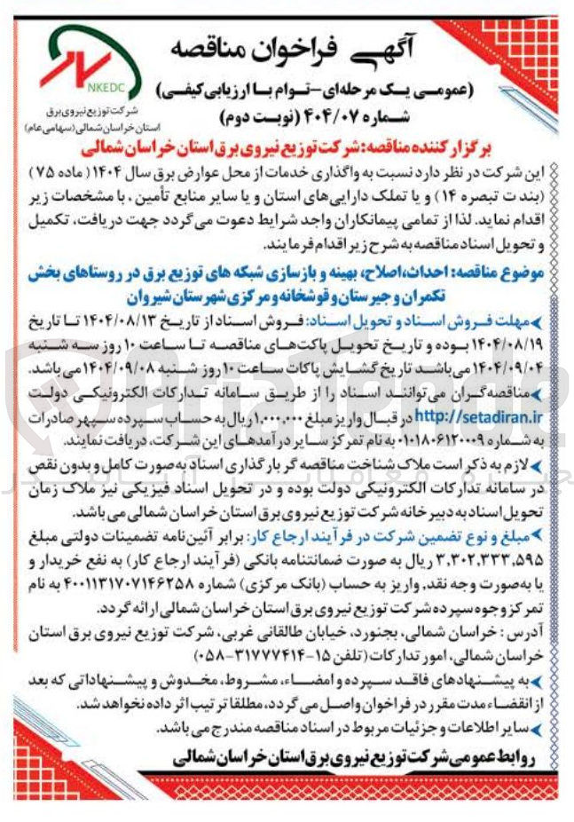 تصویر کوچک آگهی  احداث اصلاح بهینه و بازسازی شبکه های توزیع برق