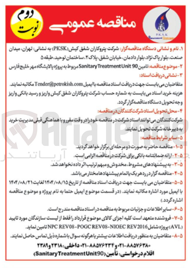 تصویر کوچک آگهی  تامین 90 Unit Treatment Sanitary