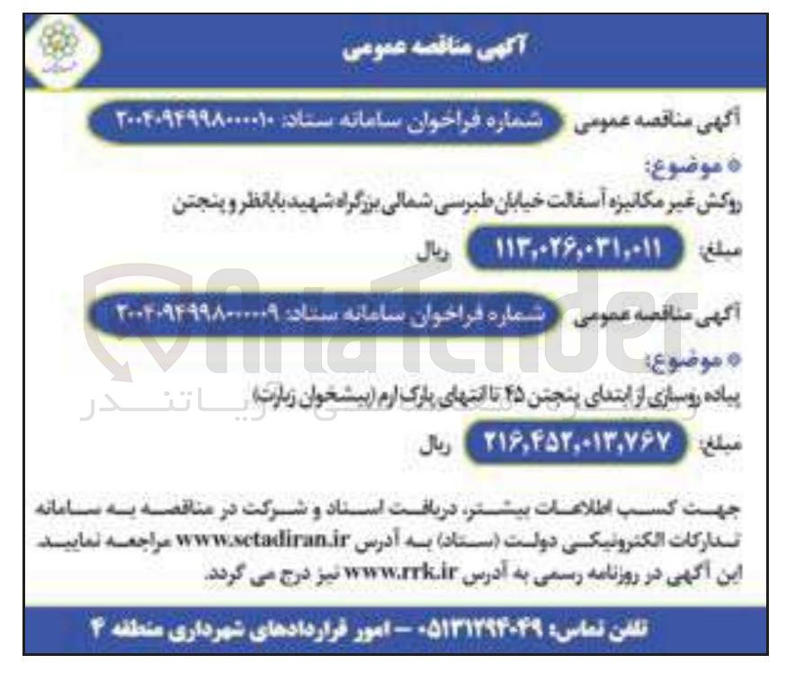 تصویر کوچک آگهی پیاده روسازی