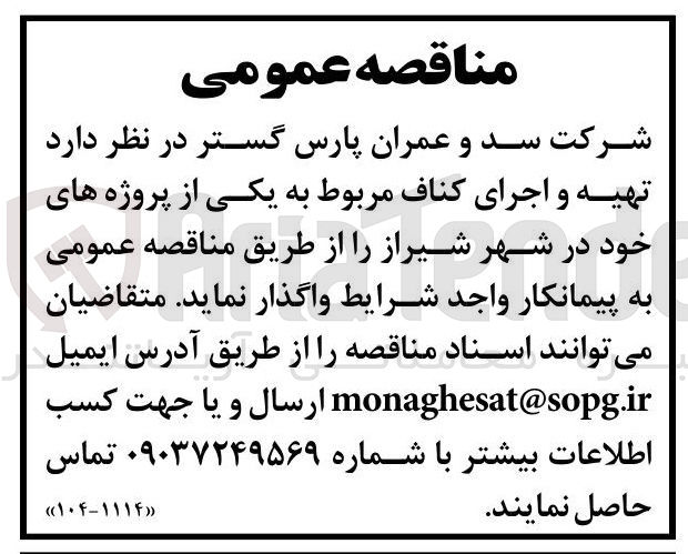 تصویر کوچک آگهی تهیه و اجرای کناف 