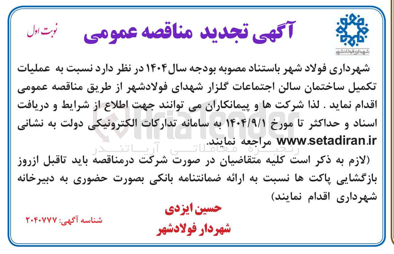 تصویر کوچک آگهی عملیات تکمیل ساختمان سالن اجتماعات