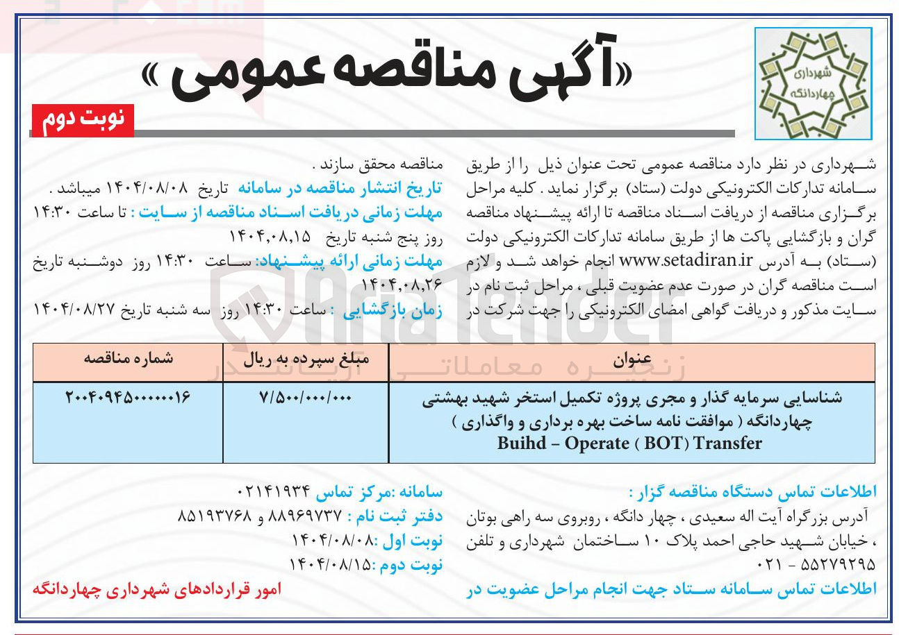 تصویر کوچک آگهی شناسایی سرمایه گذار و مجری پروژه تکمیل استخر 