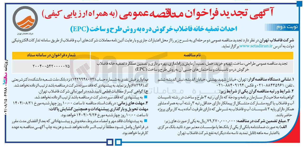 تصویر کوچک آگهی طراحی ، ساخت تهیه و خرید حمل ، نصب آزمایش و راه اندازی بهره برداری و تضمین عملکرد تصفیه خانه فاضلاب خرگوش دره و تاسیسات و ساختمانهای جنبی آن به روش طرح و ساخت ( EPC ) 