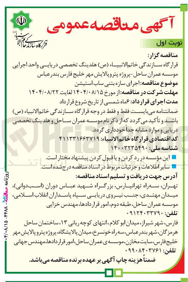 تصویر کوچک آگهی  اجرای سازه بتنی ساب استیشن 