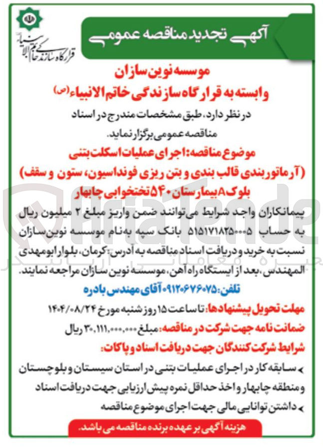تصویر کوچک آگهی جرای عملیات اسکلت بتنی ( آرماتوربندی قالب بندی و بتن ریزی فونداسیون ستون و سقف)