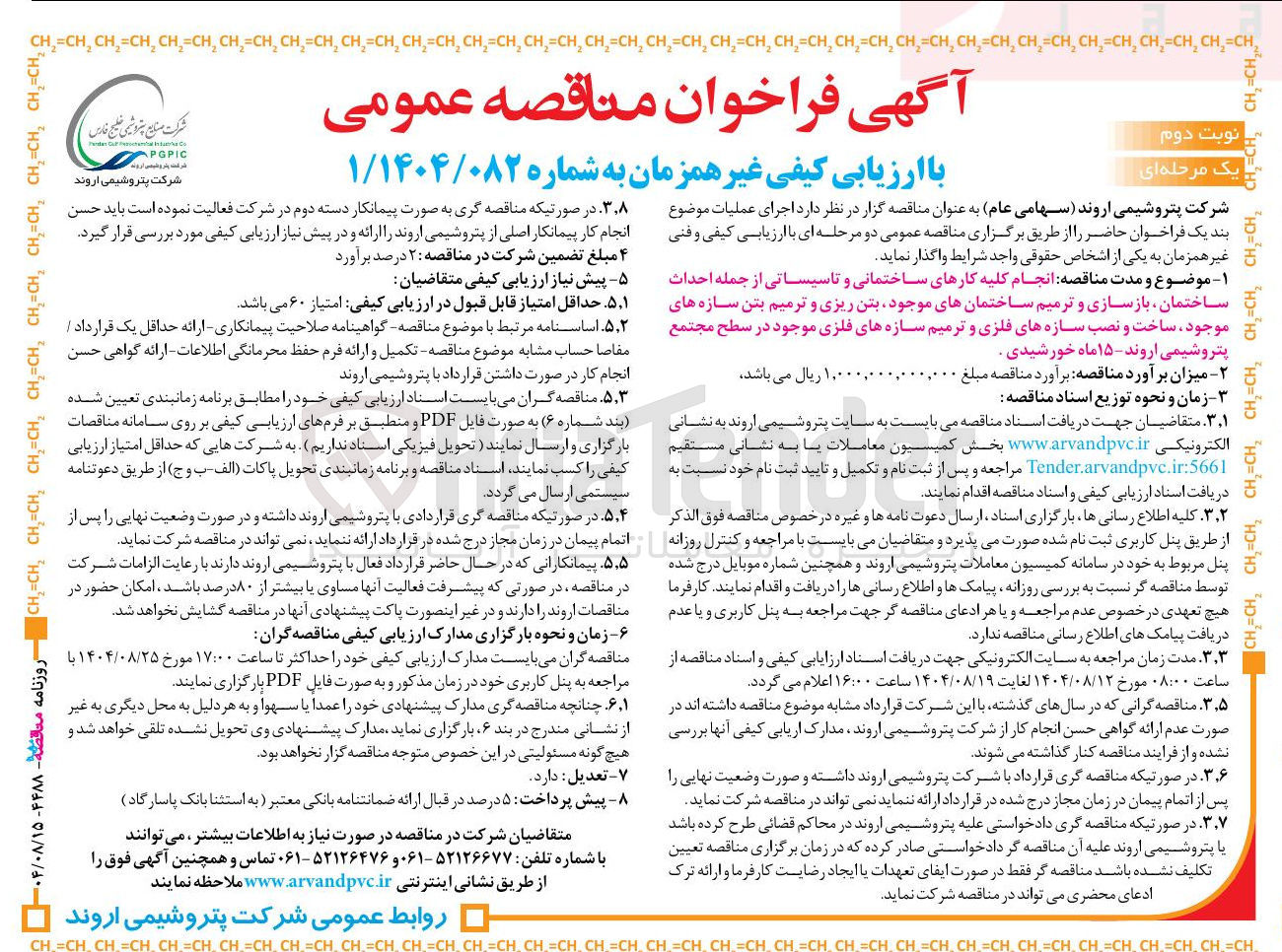تصویر کوچک آگهی ه احداث ساختمان بازسازی و ترمیم ساختمانهای موجود بتن ریزی و ترمیم بتن سازه های موجود ساخت و نصب سازه های فلزی و ترمیم سازه های فلزی