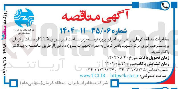 تصویر کوچک آگهی  اجرای پروژه توسعه زیر ساخت فیبر وری نوری FTTX و عملیات برگردان بر بستر فیبر نوری