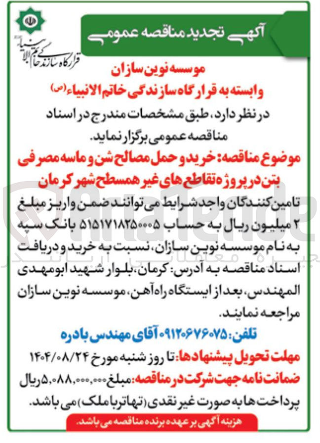 تصویر کوچک آگهی خرید و حمل مصالح شن و ماسه مصرفی بتن در پروژه تقاطع های غیر همسطح