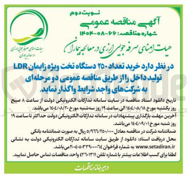 تصویر کوچک آگهی خرید تعداد ۲۵۰ دستگاه تخت ویژه زایمان LDR 