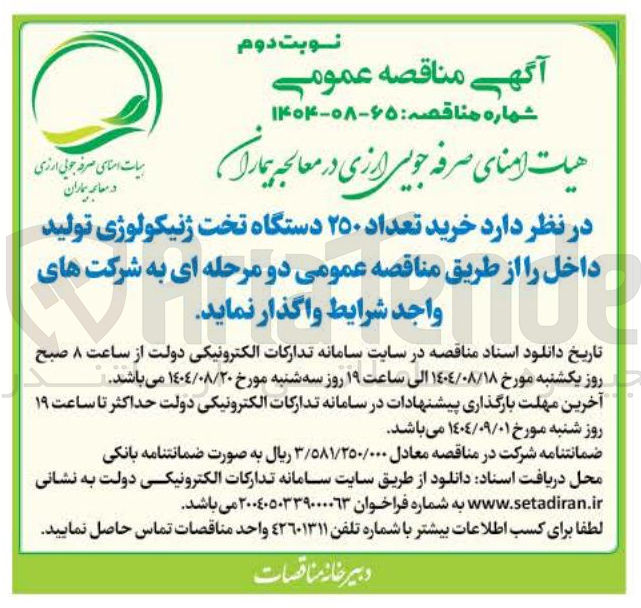 تصویر کوچک آگهی خرید تعداد ۲۵۰ دستگاه تخت ژنیکولوژی تولید داخل 