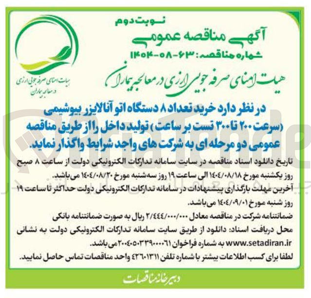 تصویر کوچک آگهی خرید تعداد ۸ دستگاه اتو آنالایزر بیوشیمی سرعت ۲۰۰ تا ۳۰۰ تست بر ساعت