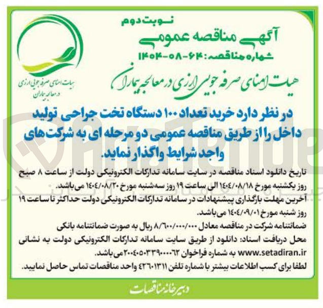 تصویر کوچک آگهی خرید تعداد ۱۰۰ دستگاه تخت جراحی تولید داخل