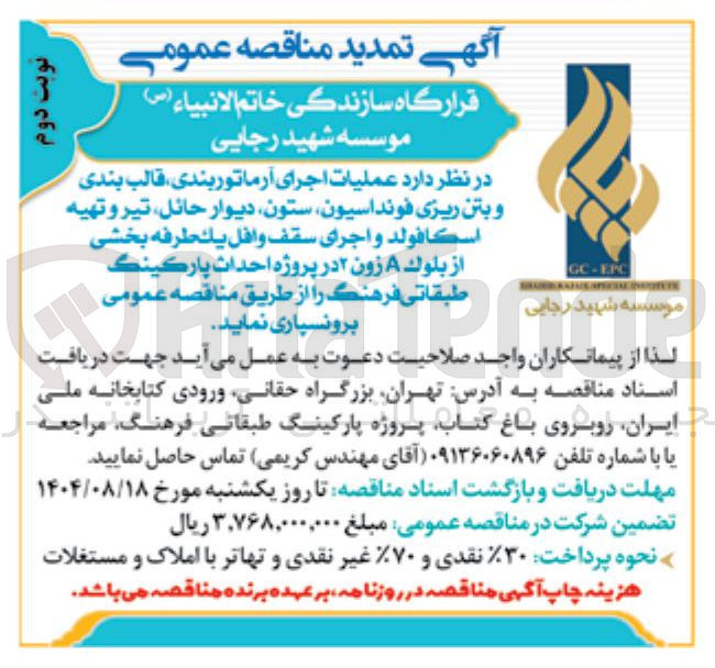 تصویر کوچک آگهی عملیات اجرای آرماتور بندی قالب بندی و بتن ریزی فونداسیون ستون دیوار حائل تیر و تهیه اسكا فولد و اجرای سقف وافل يك طرفه بخشی از بلوک A زون ۲ در پروژه احداث پارکینگ طبقاتی 