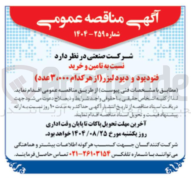 تصویر کوچک آگهی تامین و خرید فتودیود و دیود لیزر (از هر کدام ۳،۰۰۰ عدد)