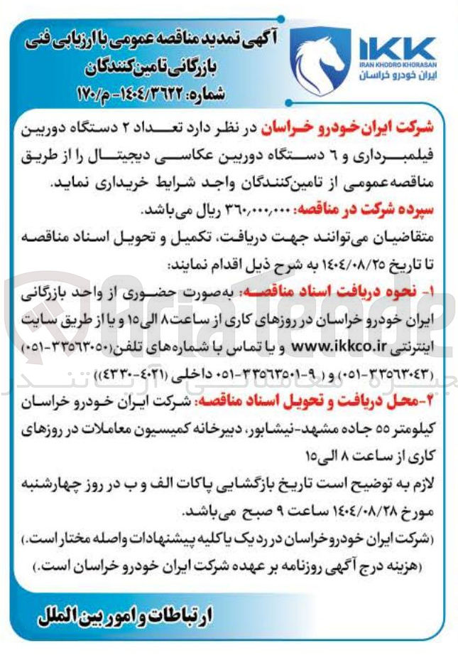 تصویر کوچک آگهی خرید تعداد ۲ دستگاه دوربین فیلمبرداری و ۶ دستگاه دوربین عکاسی دیجیتال 