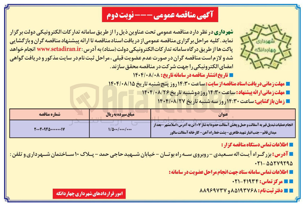 تصویر کوچک آگهی انجام عملیات تبدیل قیر به آسفالت و حمل و پخش آسفالت حدودا به تناژ ۱۰۷ تن 