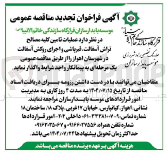 تصویر کوچک آگهی تامین کلیه مصالح تراش آسفالت قیرپاشی و اجرای روکش آسفالت 