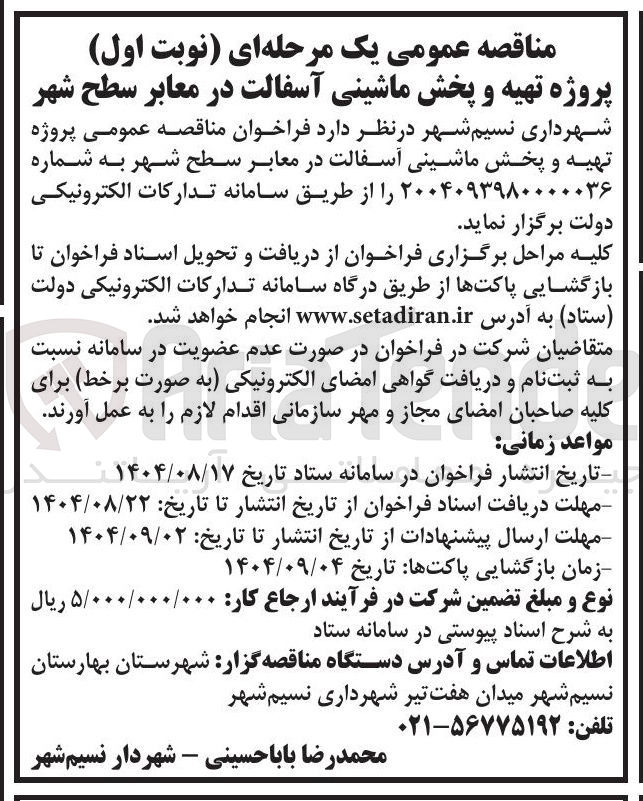 تصویر کوچک آگهی پروژه تهیه و پخش ماشینی آسفالت در معابر سطح شهر 