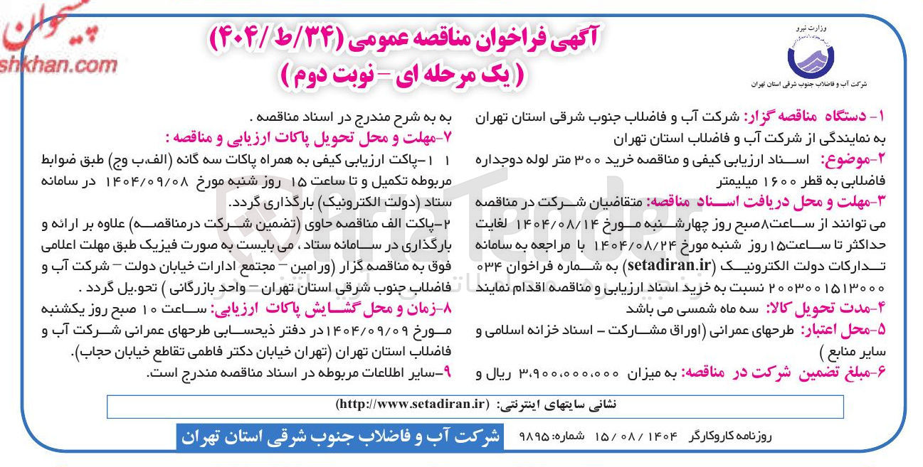 تصویر کوچک آگهی  خرید ۳۰۰ متر لوله دوجداره فاضلابی به قطر ۱۶۰۰ میلیمتر 