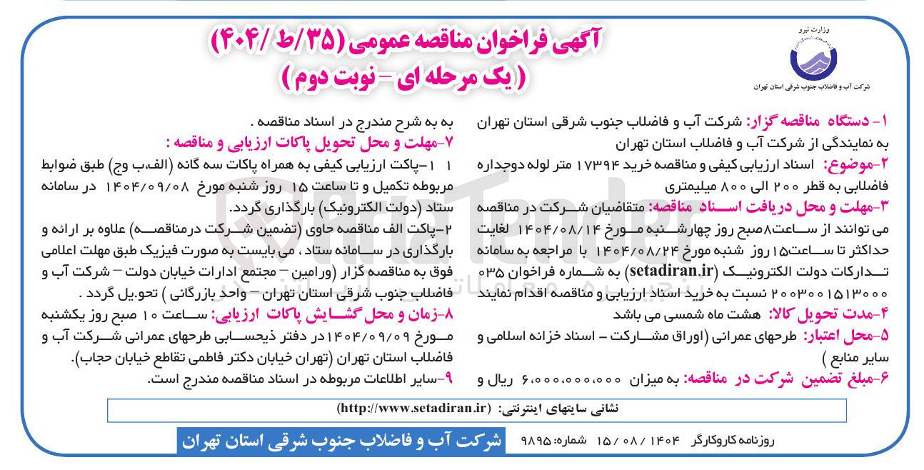 تصویر کوچک آگهی خرید ۱۷۳۹۴ متر لوله دوجداره فاضلابی به قطر ۲۰۰ الی ۸۰۰ میلیمتری 
