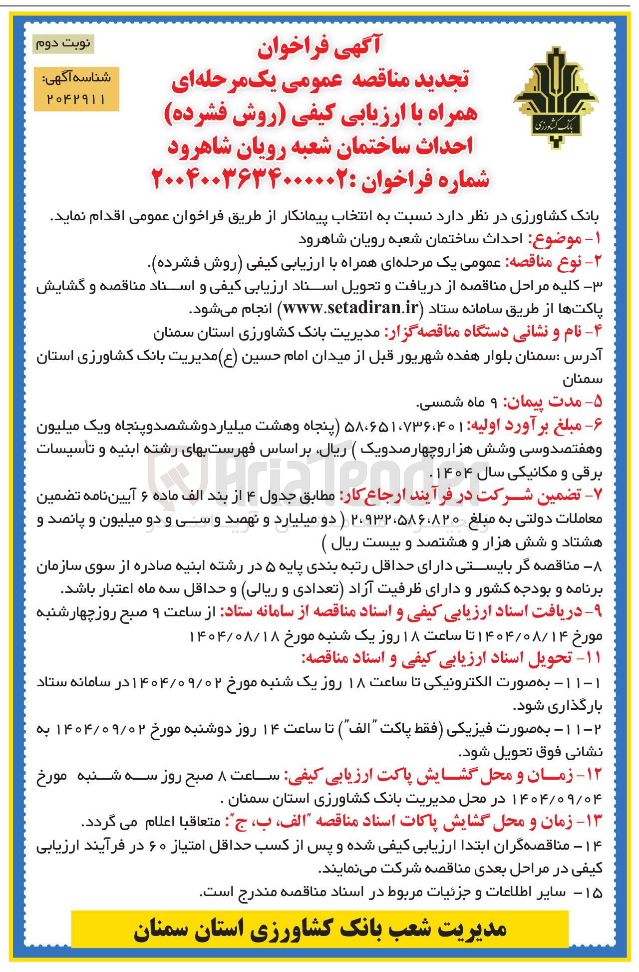تصویر کوچک آگهی احداث ساختمان 
