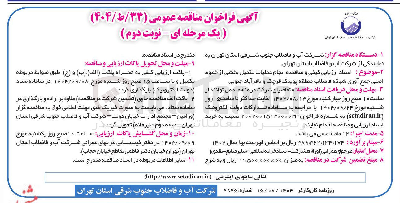 تصویر کوچک آگهی  انجام عملیات تکمیل بخشی از خطوط اصلی جمع آوری شبکه فاضلاب 