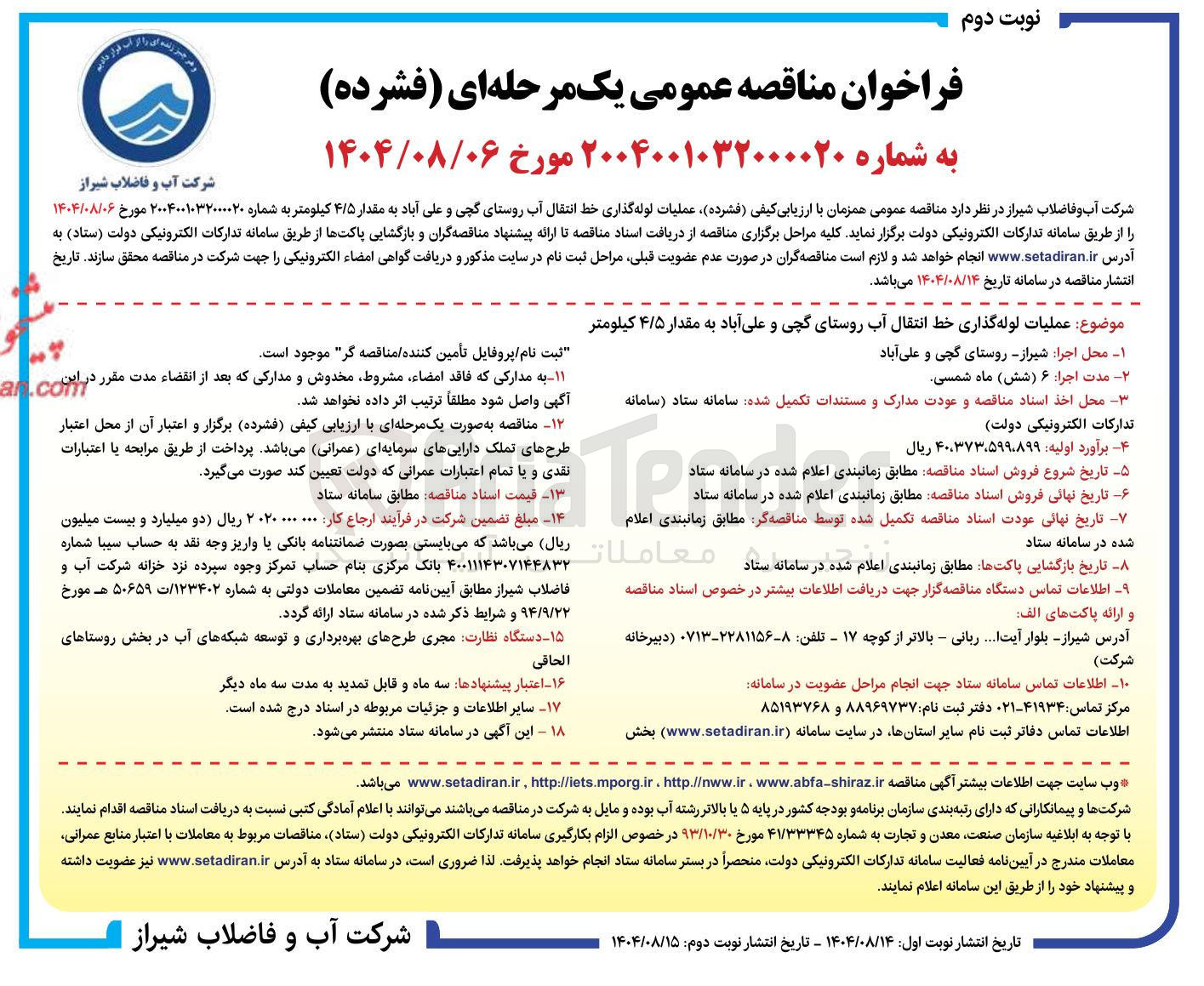 تصویر کوچک آگهی عملیات لوله گذاری خط انتقال آب 