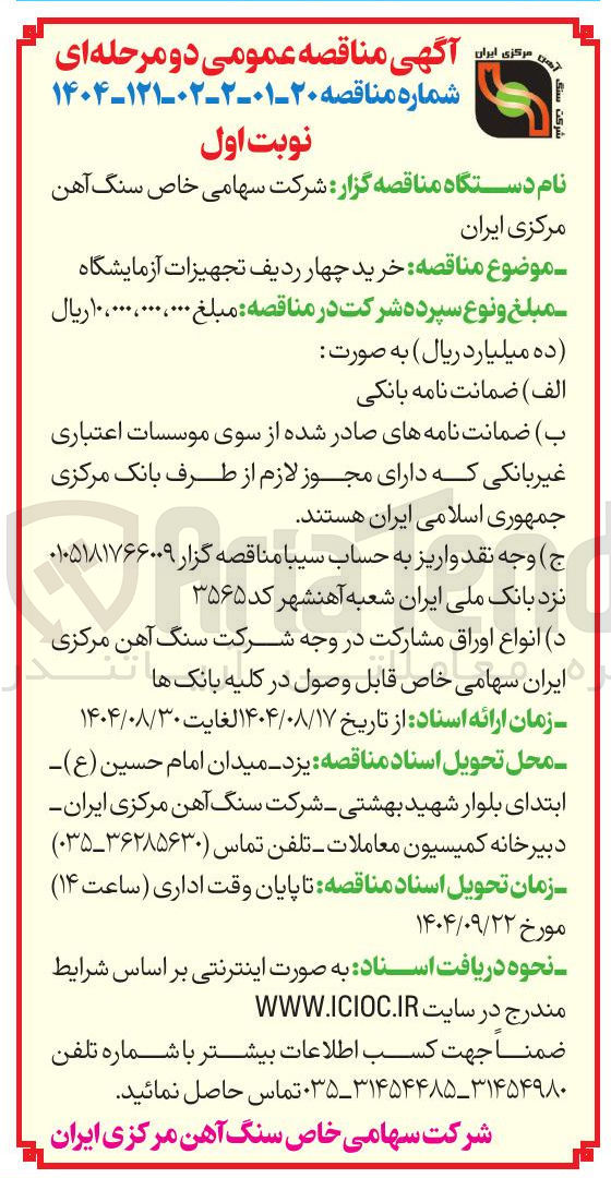 تصویر کوچک آگهی خرید چهار ردیف تجهیزات آزمایشگاه