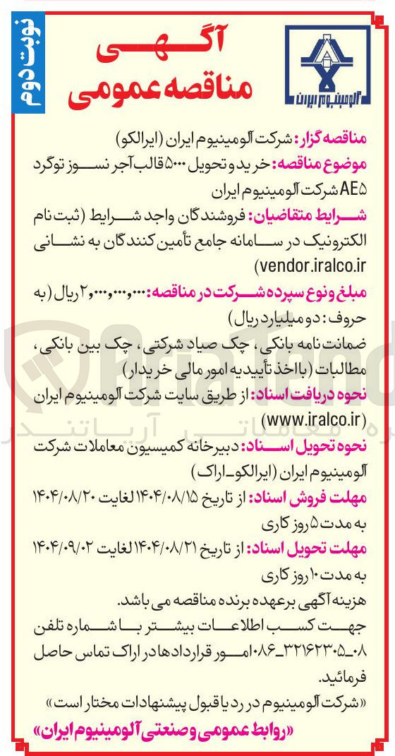 تصویر کوچک آگهی خرید و تحویل ۵۰۰۰ قالب آجر نسوز تو گرد AE 