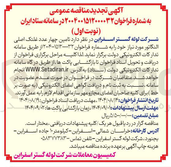 تصویر کوچک آگهی تامین چهار عدد غلتک اصلی النگاتور