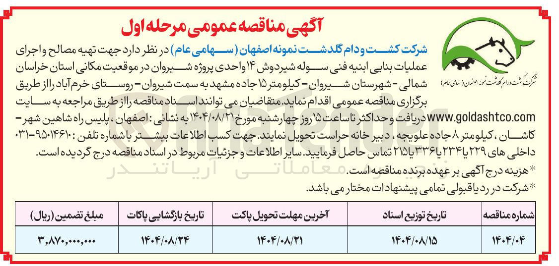 تصویر کوچک آگهی  تهیه مصالح و اجرای عملیات بنایی ابنیه فنی سوله شیردوش