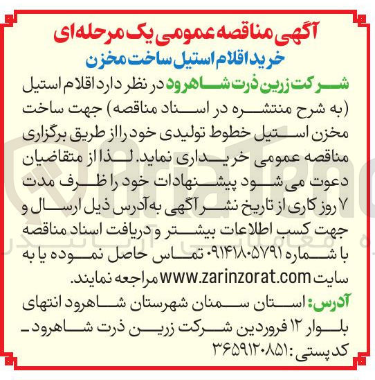 تصویر کوچک آگهی خرید اقلام استیل ساخت مخزن