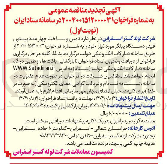 تصویر کوچک آگهی تامین و ساخت چهار عدد پیستون فیدر دستگاه پیلگر