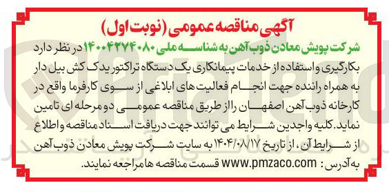 تصویر کوچک آگهی  بکارگیری و استفاده از خدمات پیمانکاری یک دستگاه تراکتور یدک کش بیل دار به همراه راننده 