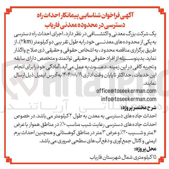 تصویر کوچک آگهی  اجرای احداث راه دسترسی 