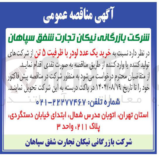 تصویر کوچک آگهی خرید یک عدد لودر با ظرفیت ۵ تن