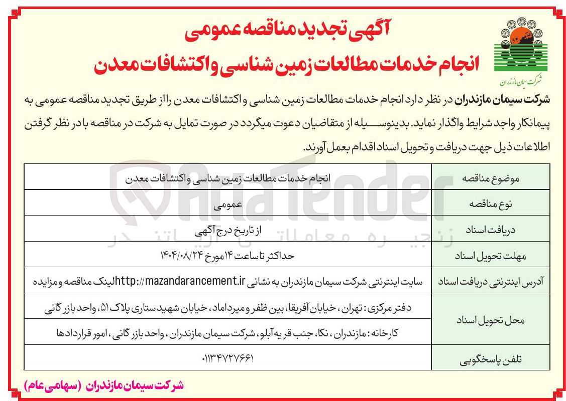 تصویر کوچک آگهی انجام خدمات مطالعات زمین شناسی و اکتشافات معدن