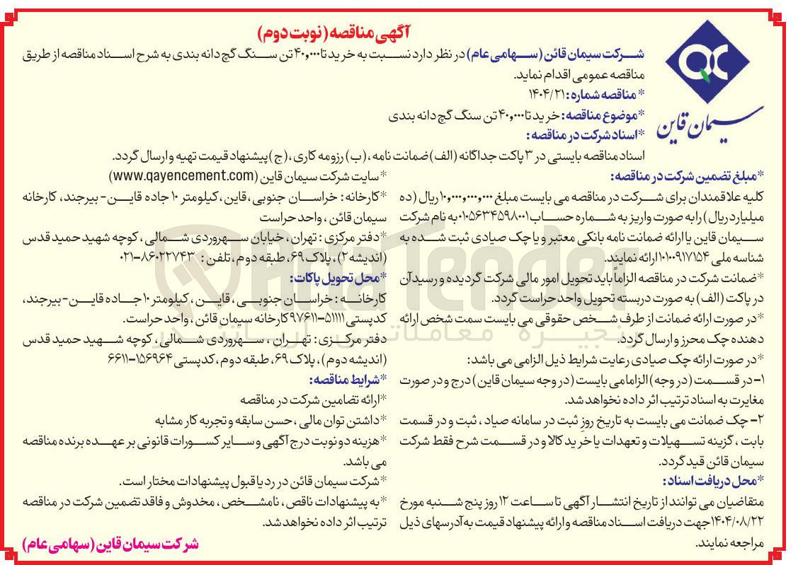 تصویر کوچک آگهی خرید تا ۴۰,۰۰۰ تن سنگ گچ دانه بندی