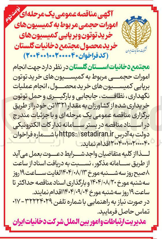 تصویر کوچک آگهی امورات حجمی مربوط به کمیسیونهای خرید توتون و برپایی کمیسیونهای خرید محصول مجتمع 