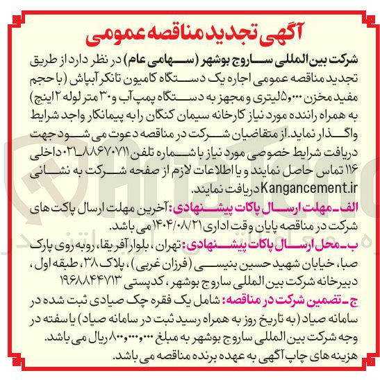 تصویر کوچک آگهی اجاره یک دستگاه کامیون تانکر آبپاش (با حجم مفید مخزن ۵,۰۰۰ لیتری و مجهز به دستگاه پمپ آب و ۳۰ متر لوله ۲ اینچ ) به همراه راننده