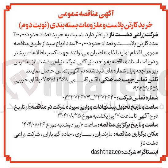 تصویر کوچک آگهی خرید تعداد حدود ۲۰۰,۰۰۰ عدد کارتن پلاست و تعداد حدود ۴۰۰,۰۰۰ عدد انواع سبد