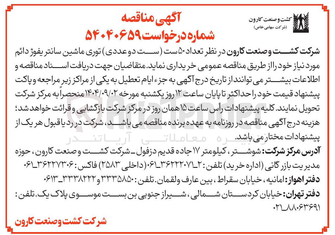 تصویر کوچک آگهی تعداد ۵۰ ست ست دو عددی توری ماشین سانتریفوژ دائم 