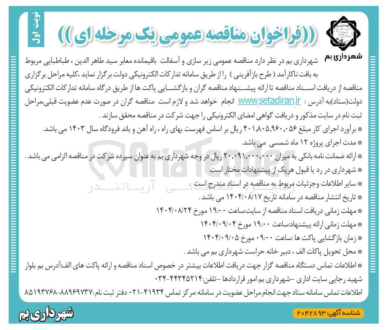 تصویر کوچک آگهی زیر سازی و آسفالت باقیمانده معابر