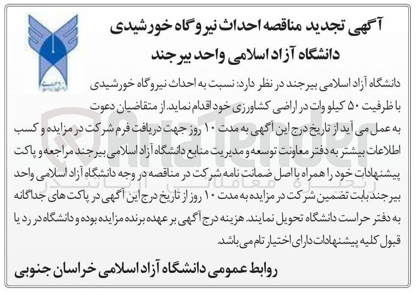 تصویر کوچک آگهی  احداث نیروگاه خورشیدی با ظرفیت ۵۰ کیلو وات 