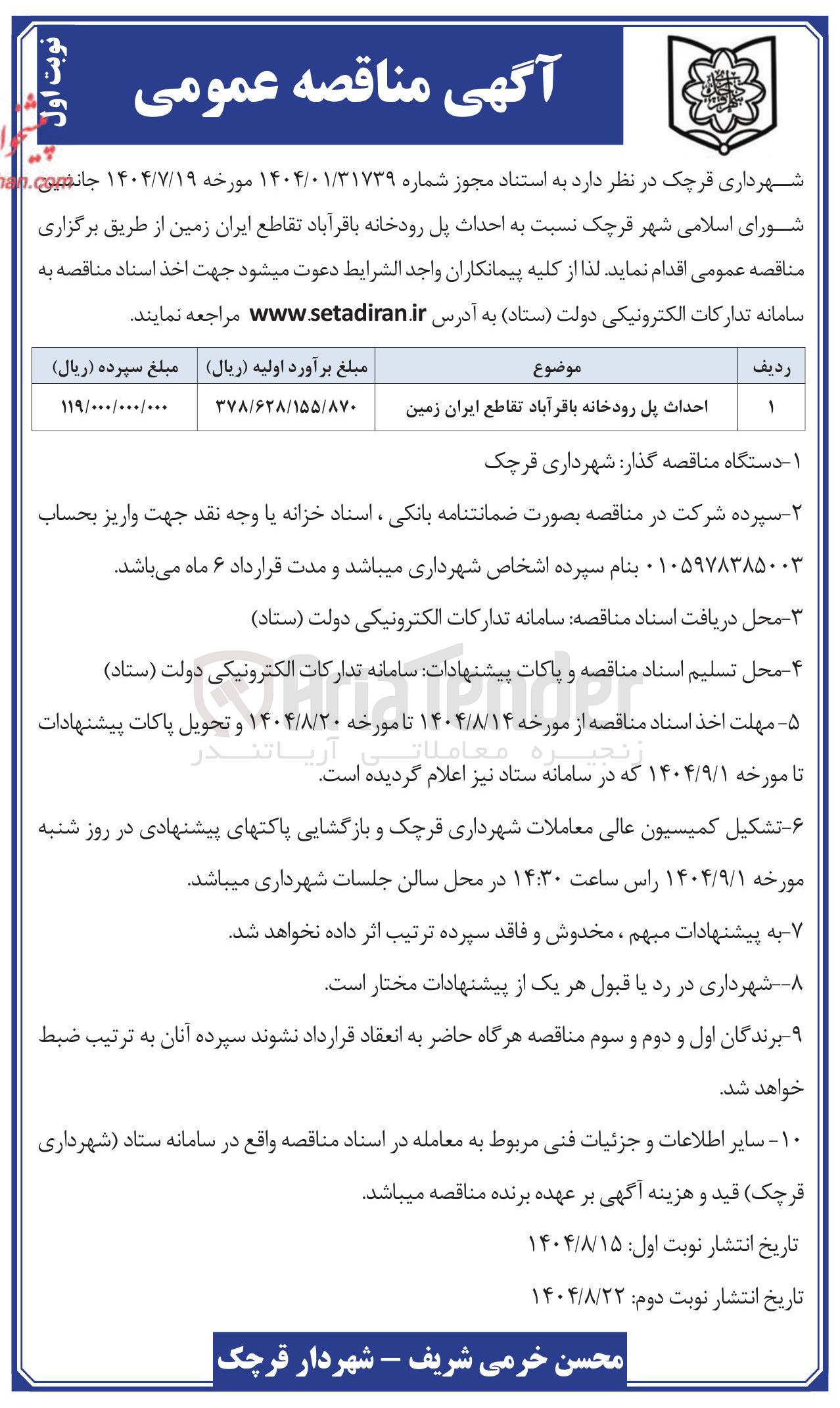 تصویر کوچک آگهی احداث پل رودخانه 