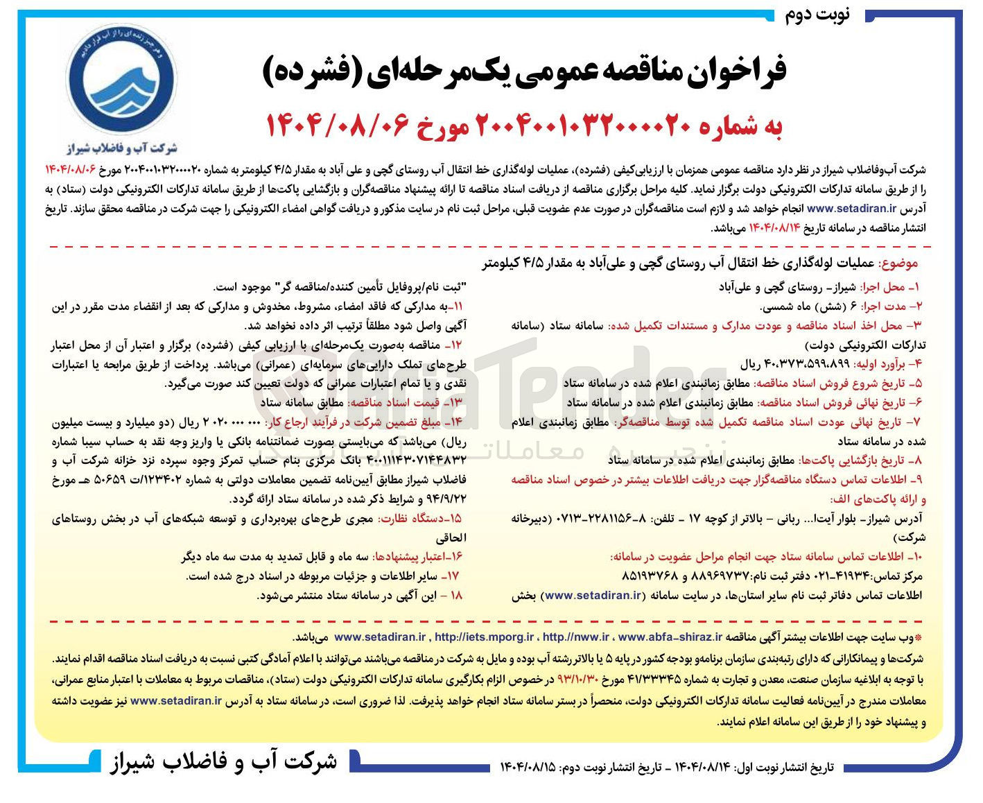 تصویر کوچک آگهی عملیات لوله گذاری خط انتقال آب