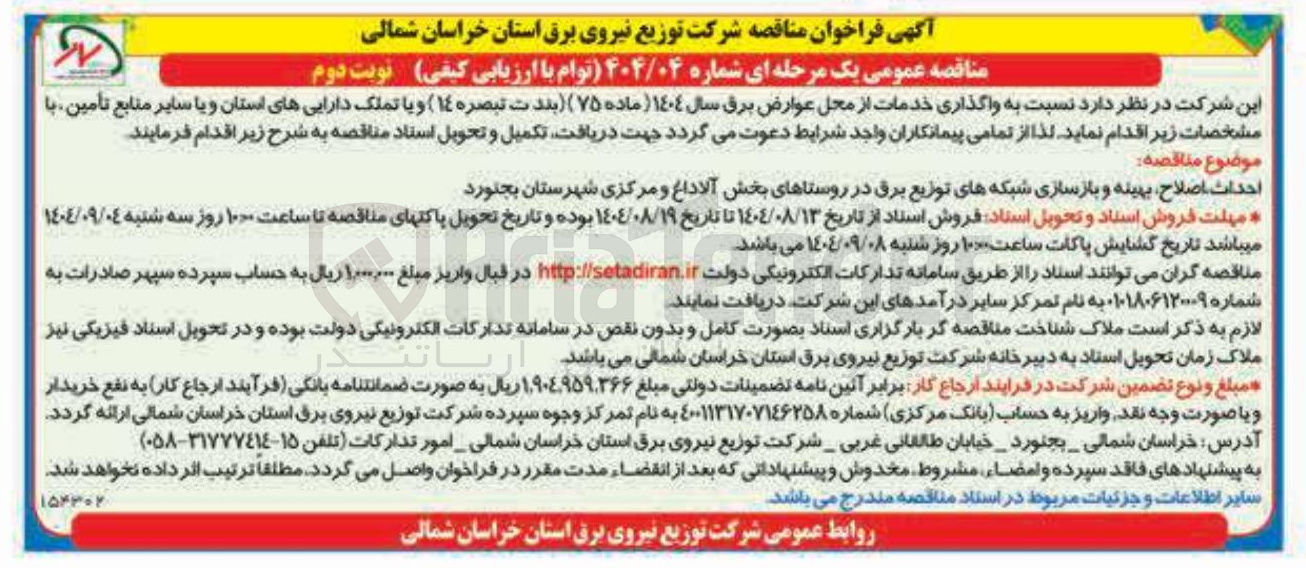 تصویر کوچک آگهی احداث اصلاح بهینه و بازسازی شبکه های توزیع برق
