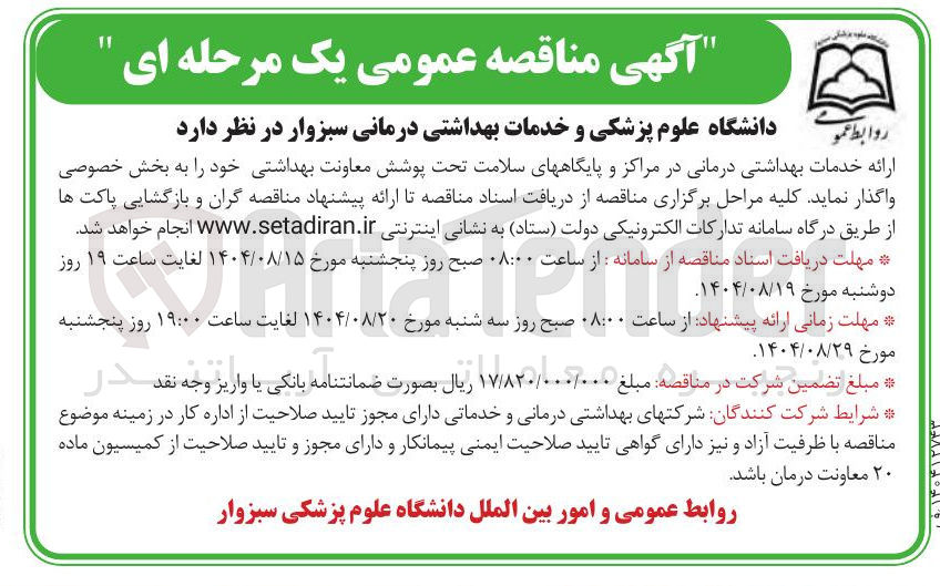 تصویر کوچک آگهی ارائه خدمات بهداشتی درمانی